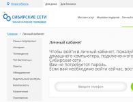 Личный кабинет Сибирские сети — российский интернет-провайдер Сибирские сети личный кабинет